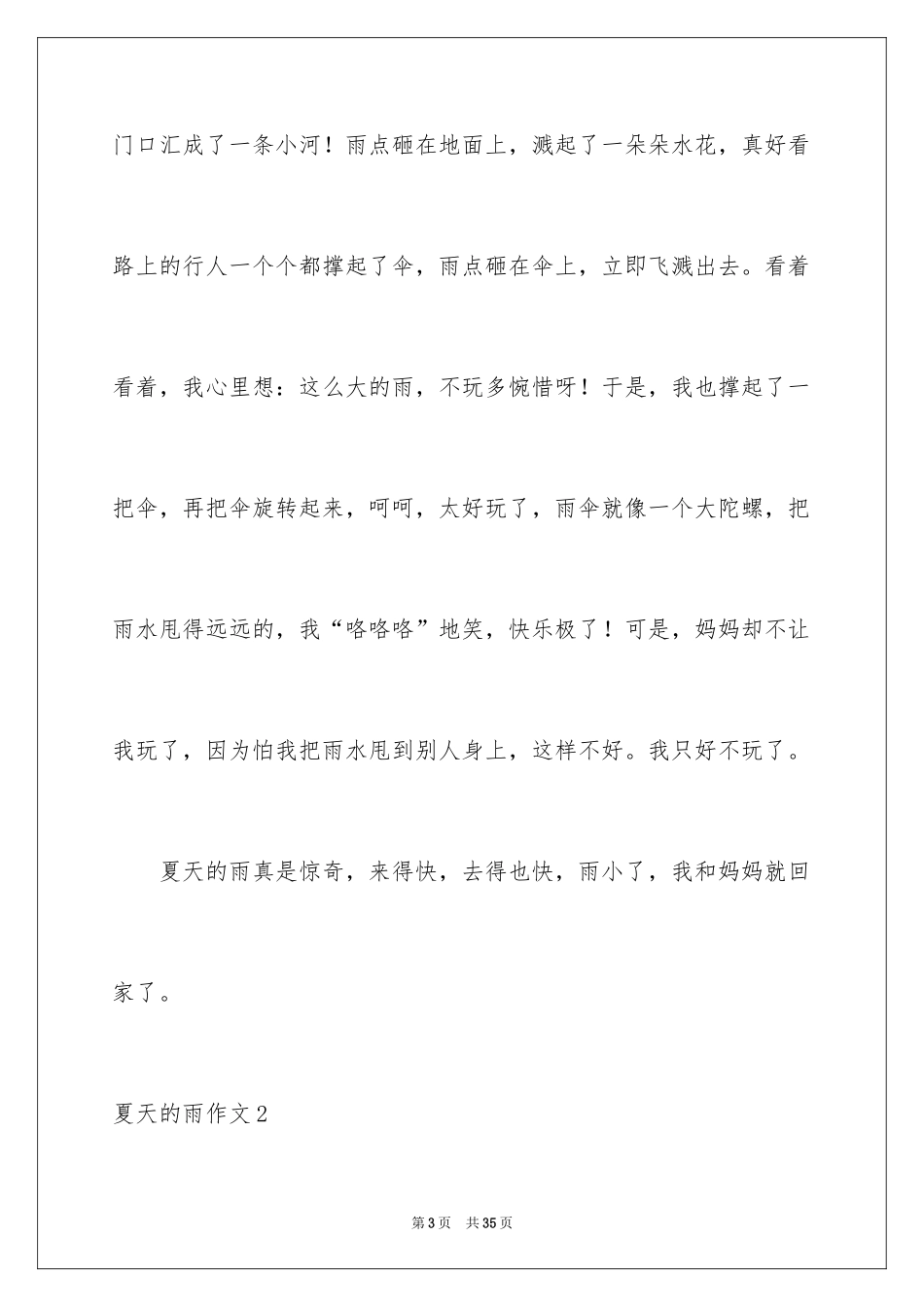 2024夏天的雨作文_29_第3页