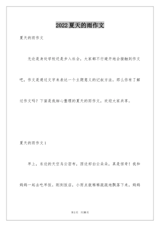 2024夏天的雨作文_29