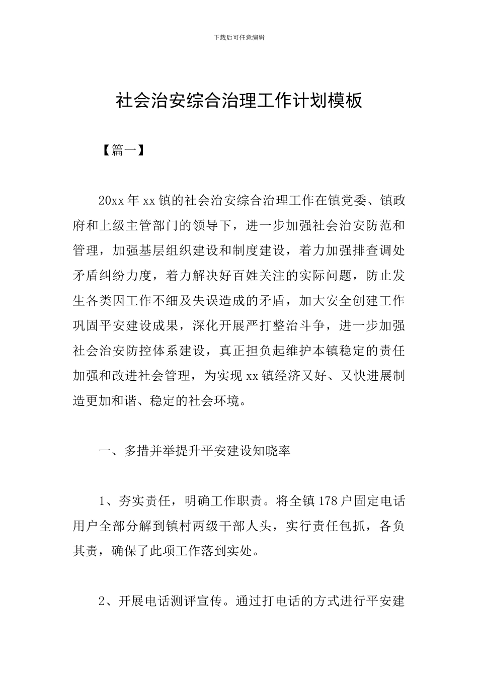 社会治安综合治理工作计划模板_第1页