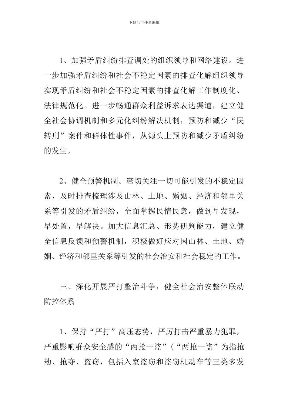 社会治安综合治理工作计划模板_第3页