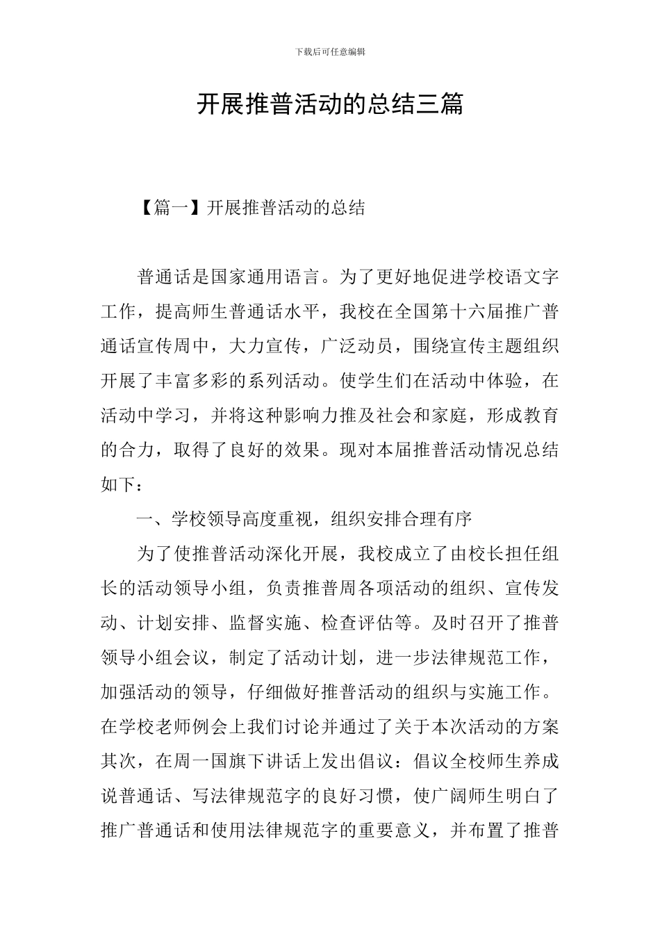 开展推普活动的总结三篇_第1页