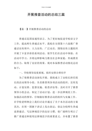 开展推普活动的总结三篇