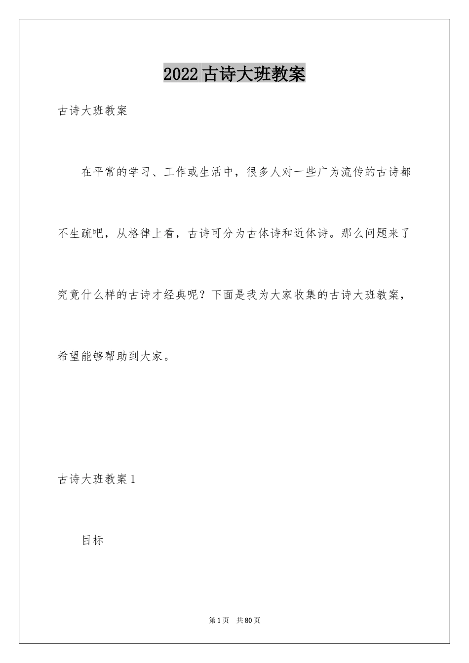 2024古诗大班教案_1_第1页