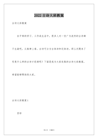 2024古诗大班教案_1