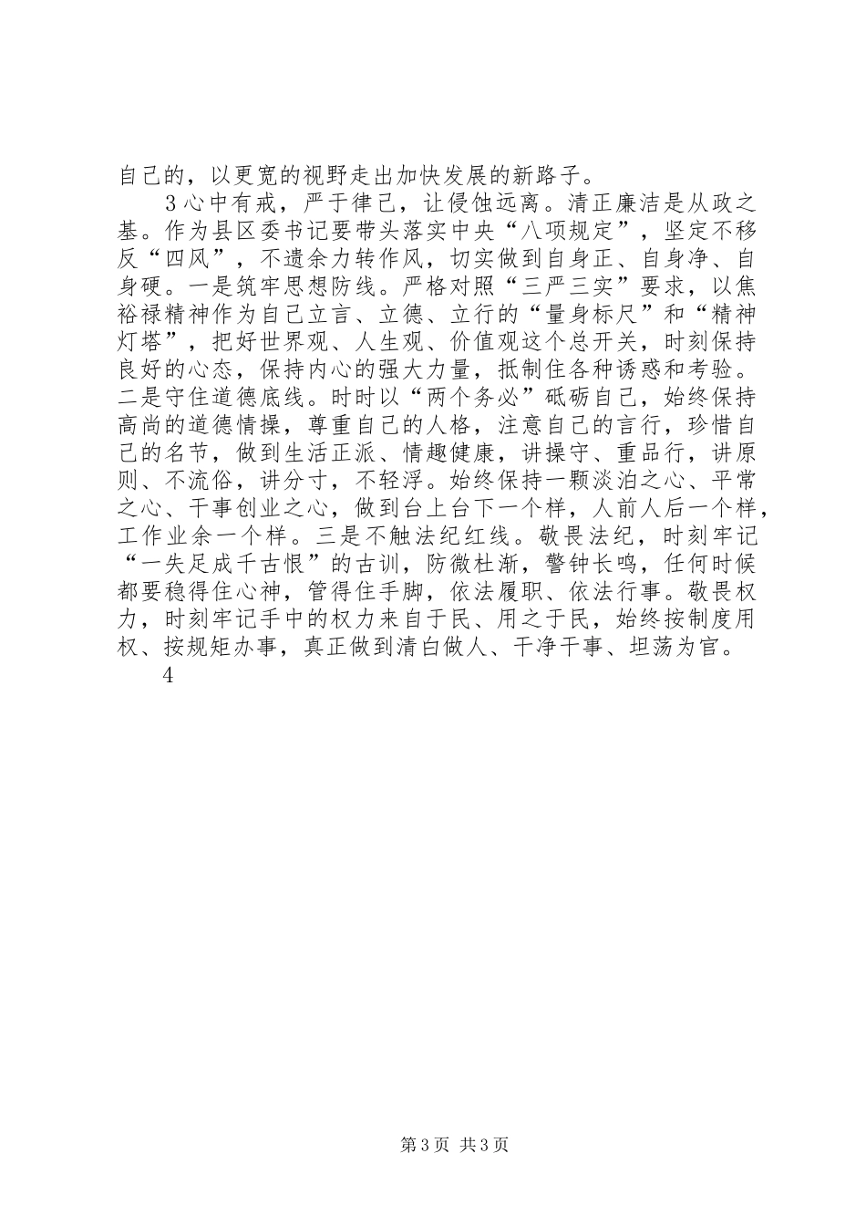 乡镇干部四有心得体会_第3页