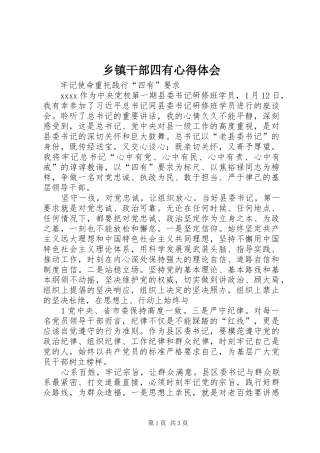 乡镇干部四有心得体会