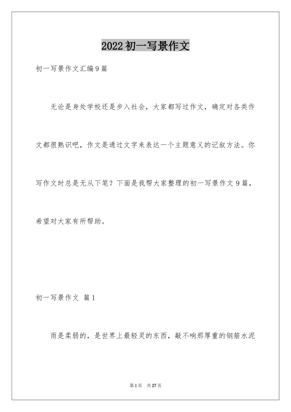 2024初一写景作文_371_第1页