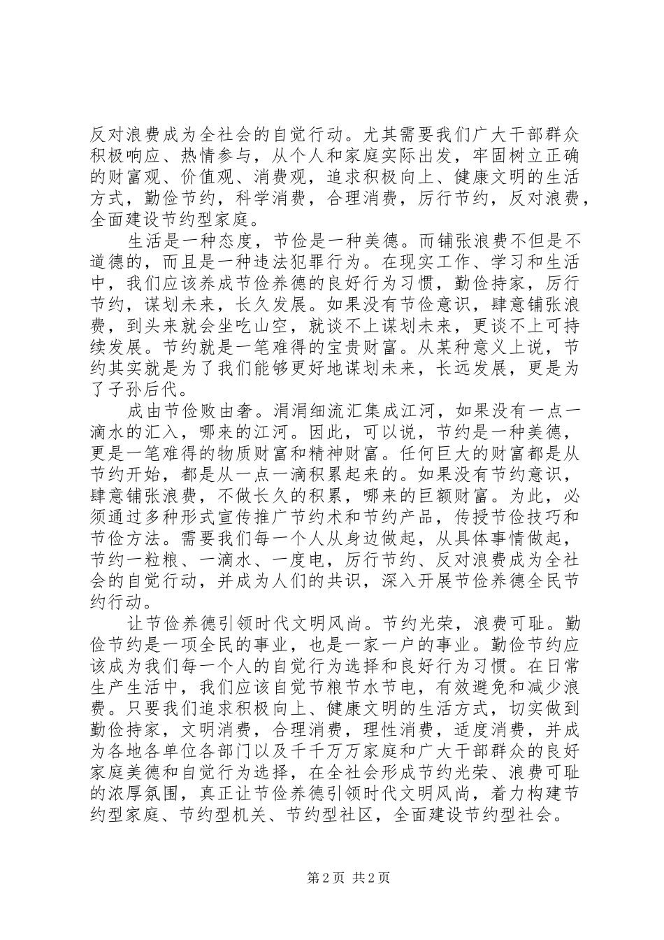 让节俭养德引领时代文明风尚的心得体会_第2页