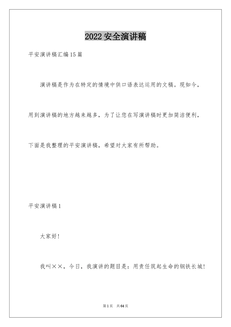 2024安全演讲稿_1380_第1页
