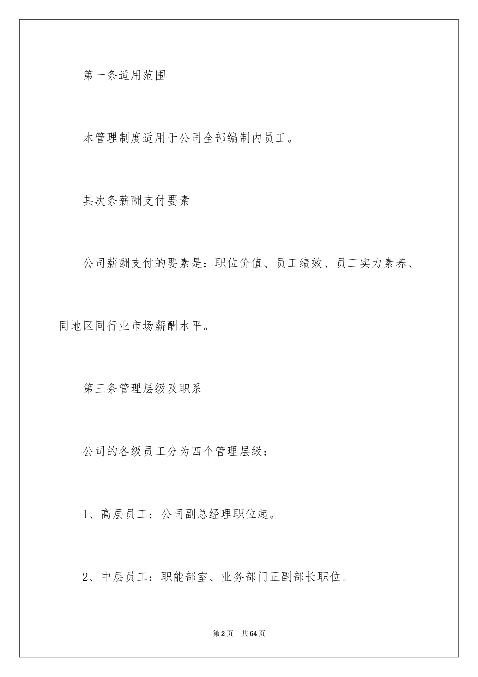 2024公司薪酬管理制度_2_第2页