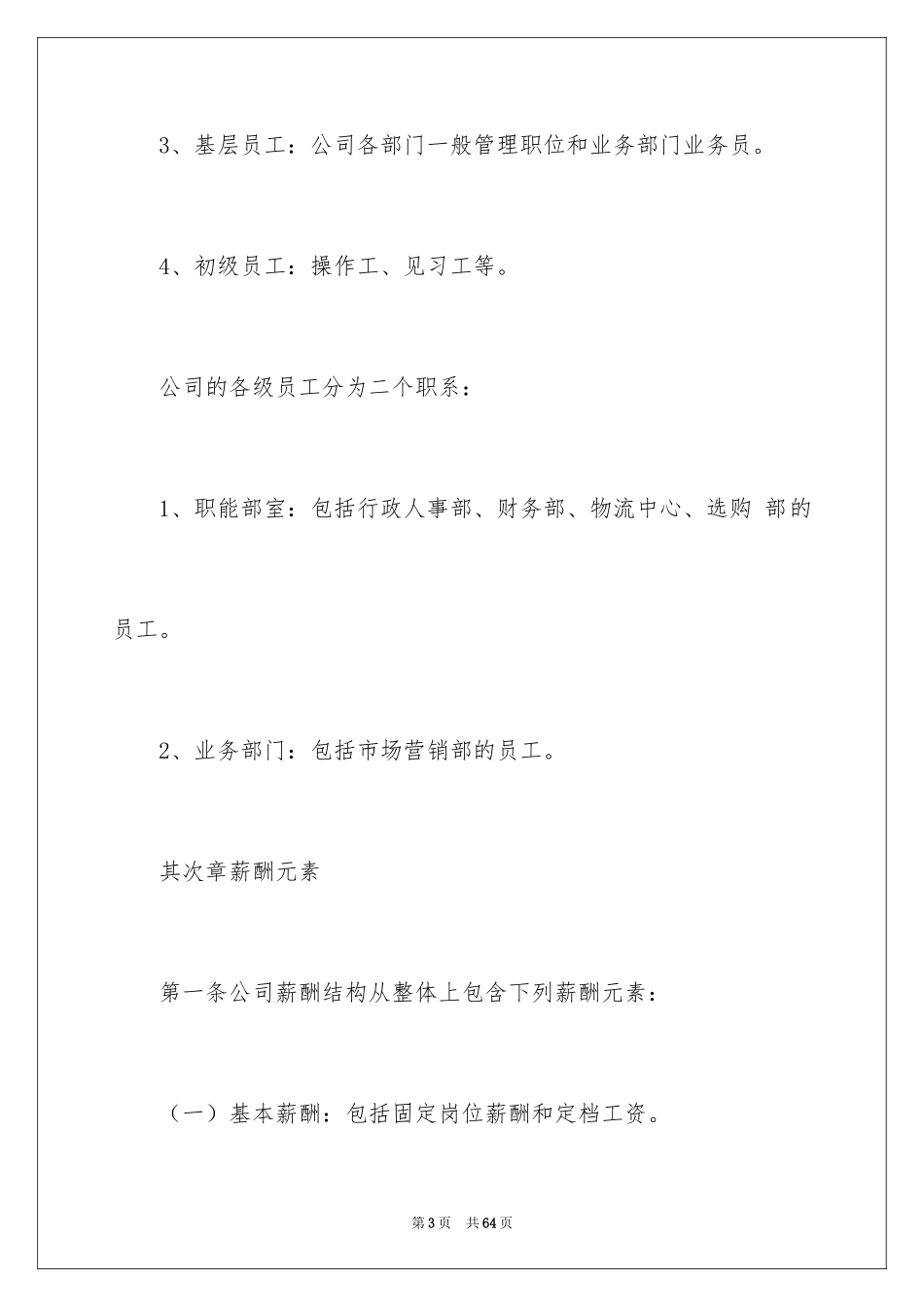 2024公司薪酬管理制度_2_第3页