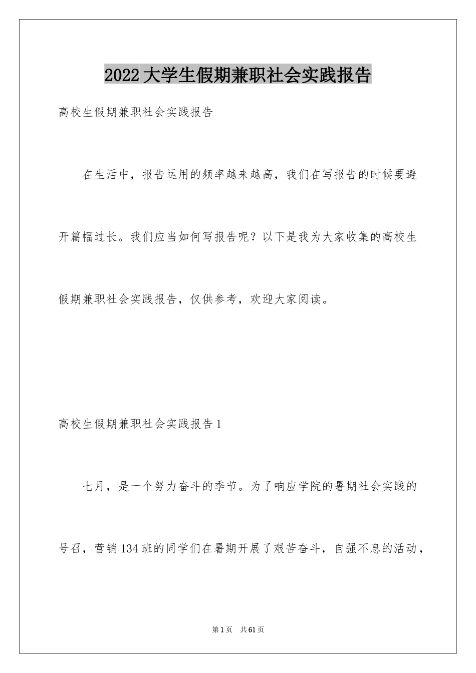 2024大学生假期兼职社会实践报告_第1页