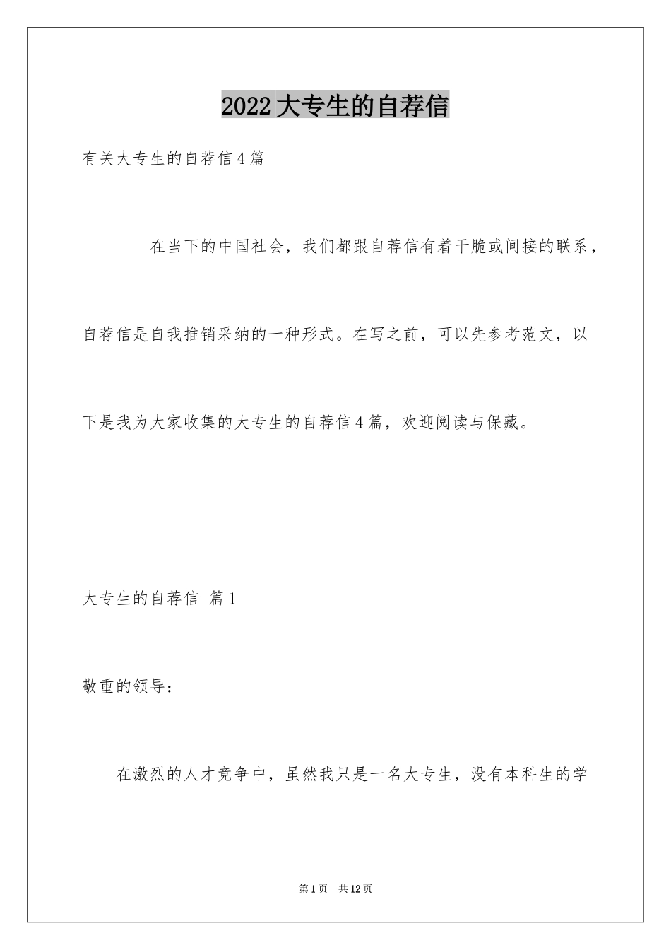 2024大专生的自荐信_6_第1页