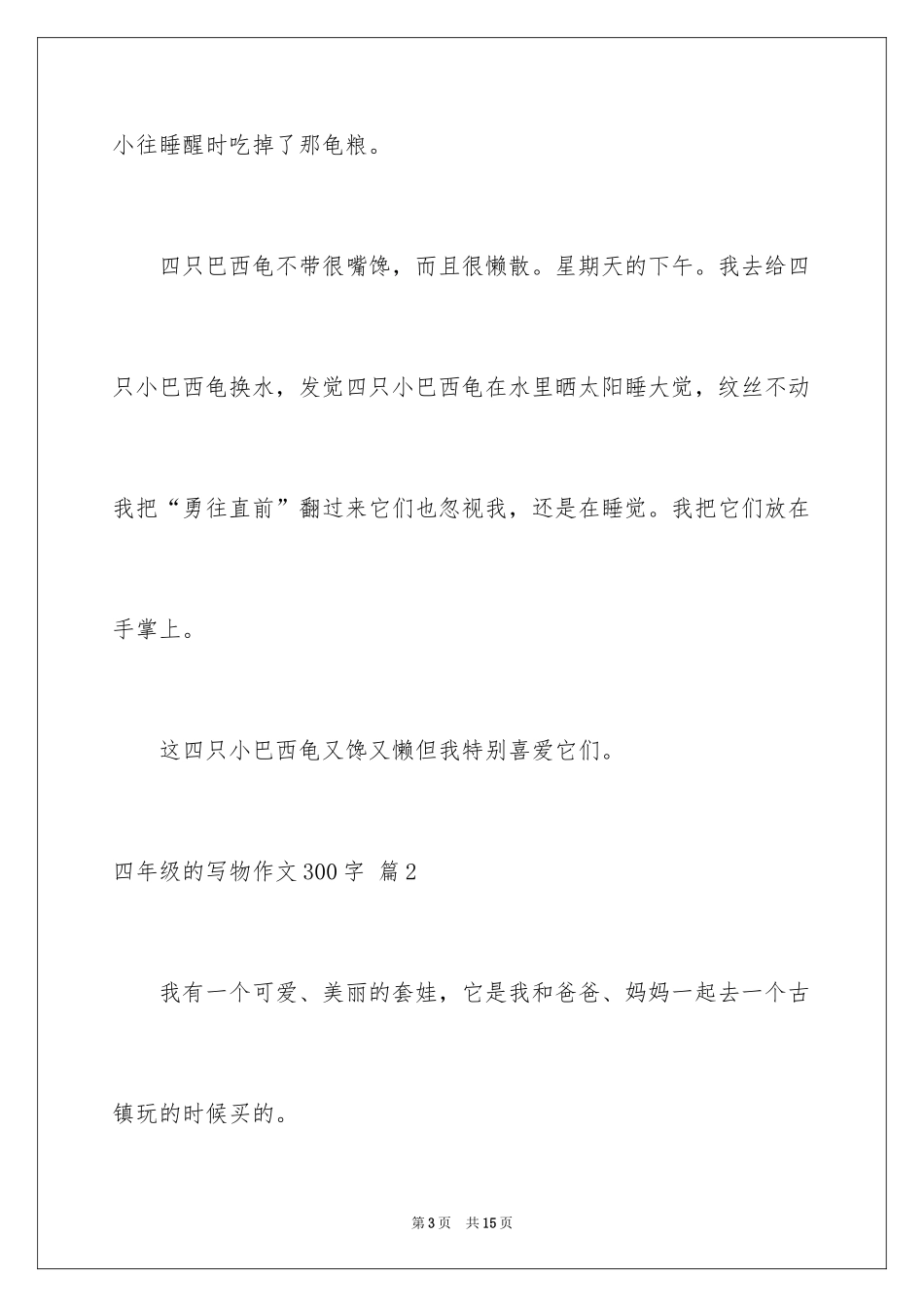2024四年级的写物作文300字_7_第3页