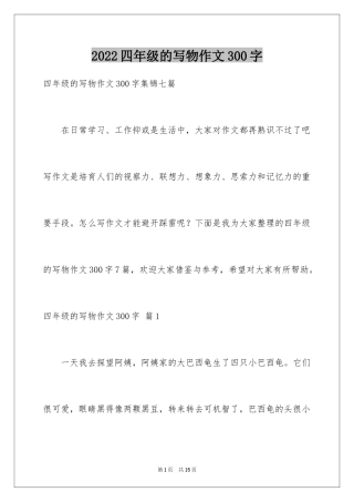 2024四年级的写物作文300字_7