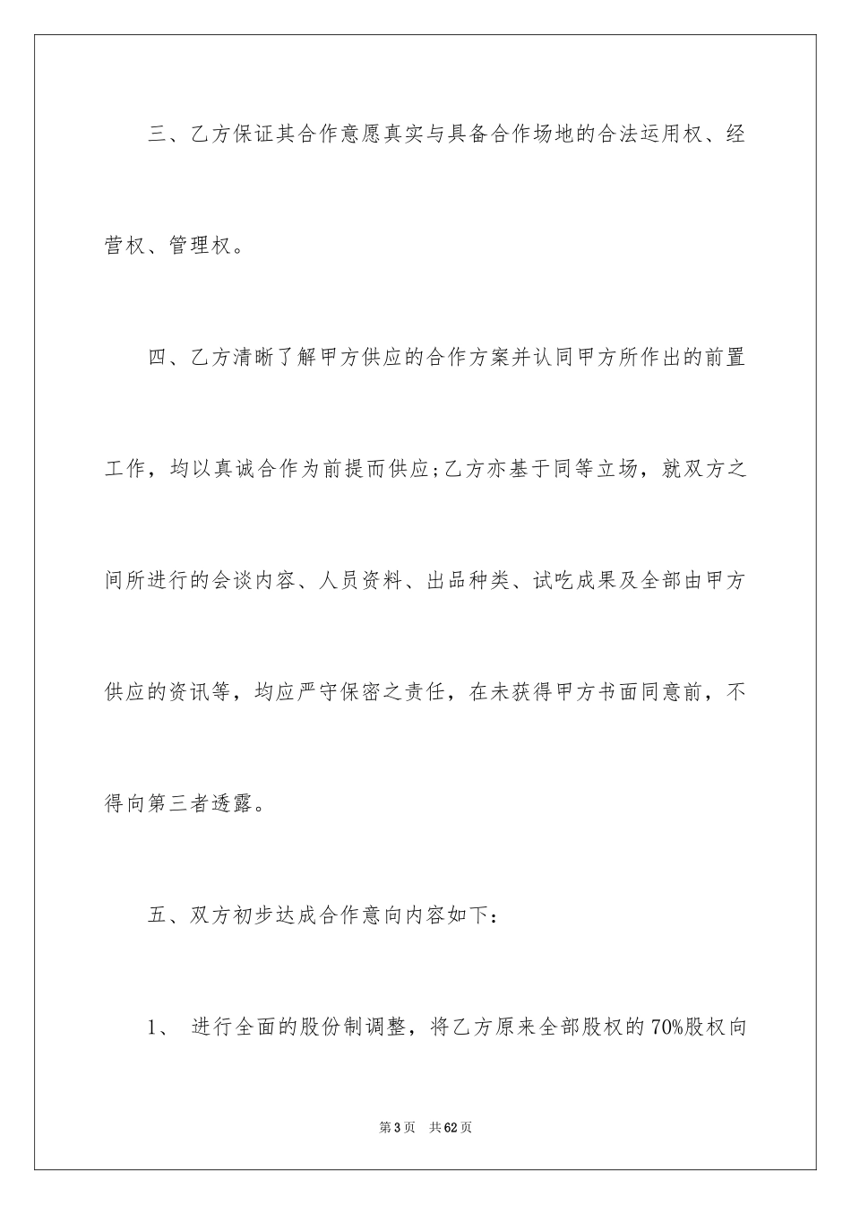 2024商务合作协议书_6_第3页