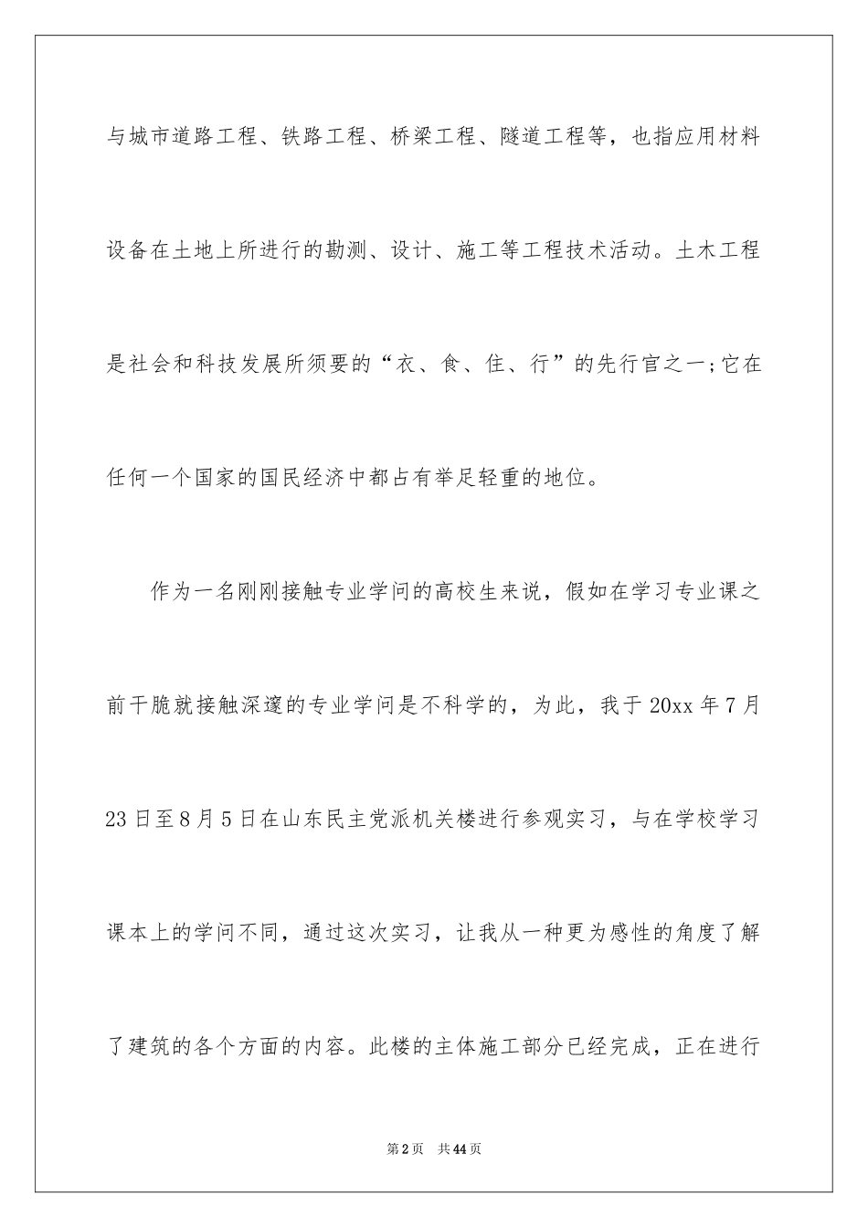 2024土木类实习报告_50_第2页