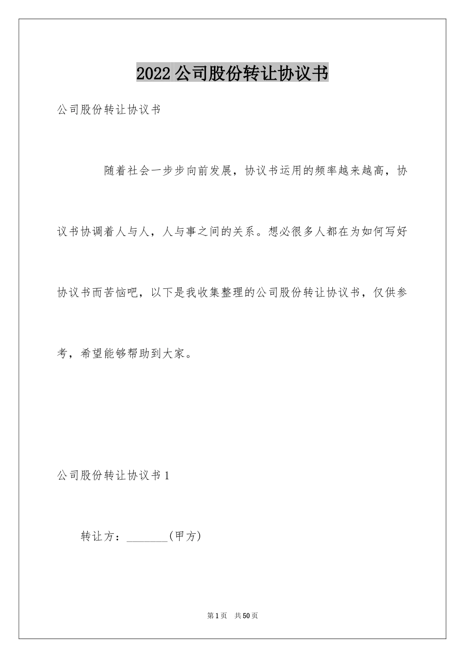 2024公司股份转让协议书_2_第1页