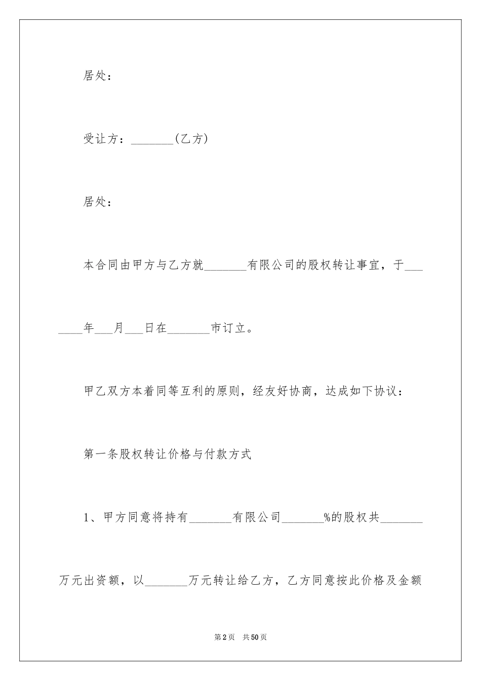 2024公司股份转让协议书_2_第2页