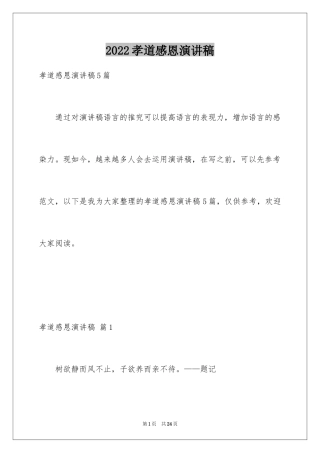 2024孝道感恩演讲稿_2