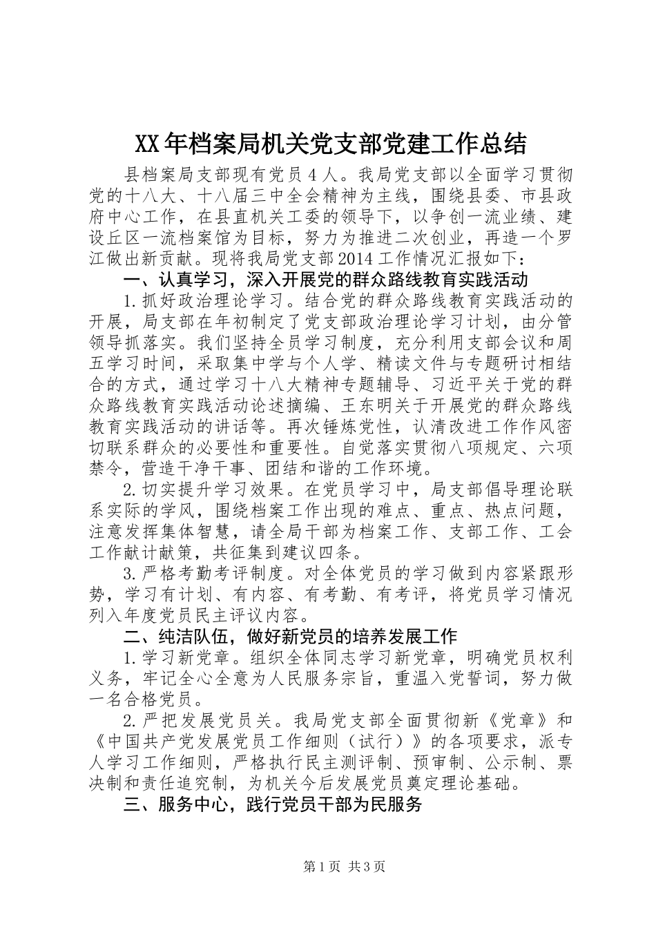 XX年档案局机关党支部党建工作总结_第1页