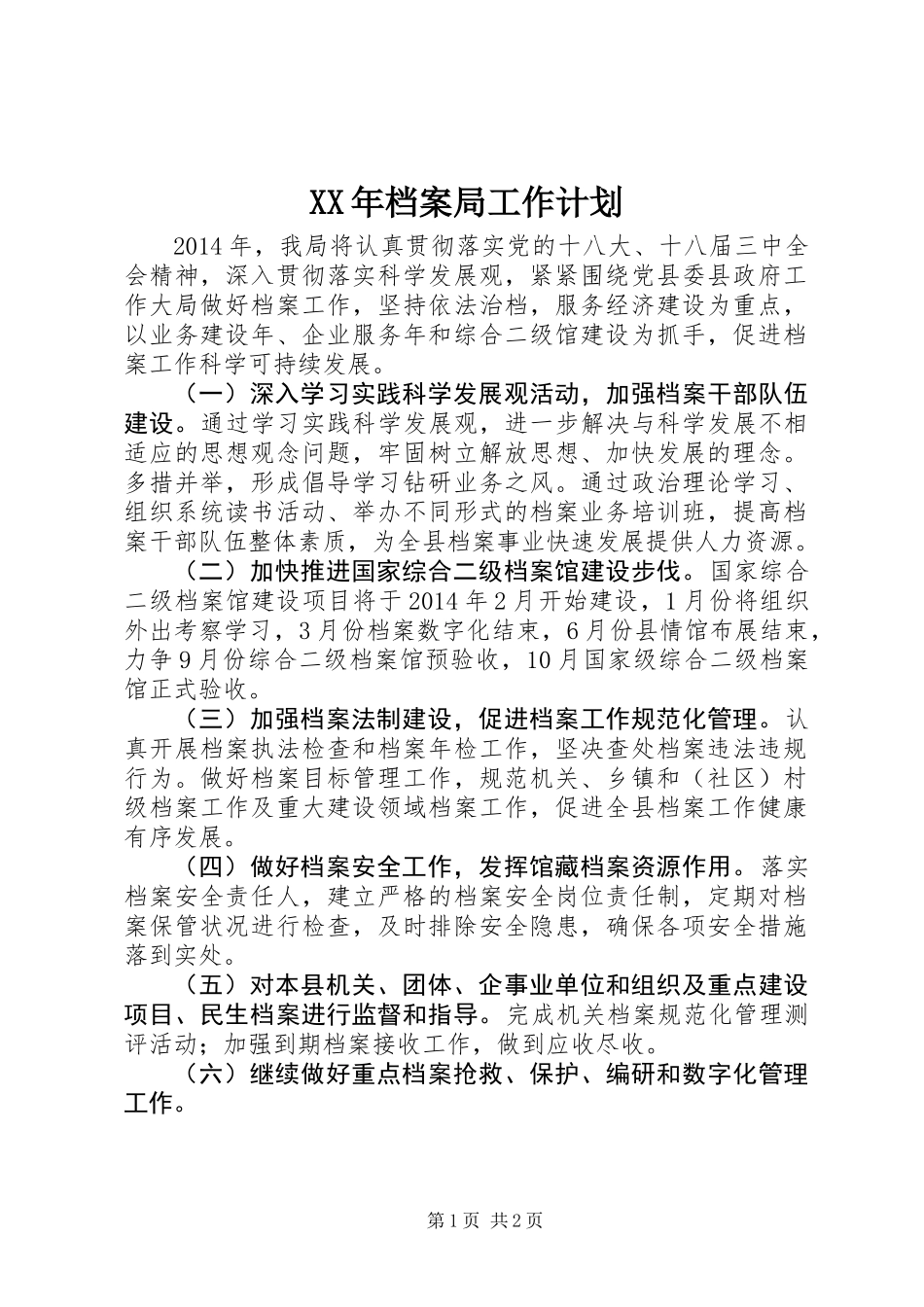 XX年档案局工作计划 (2)_第1页