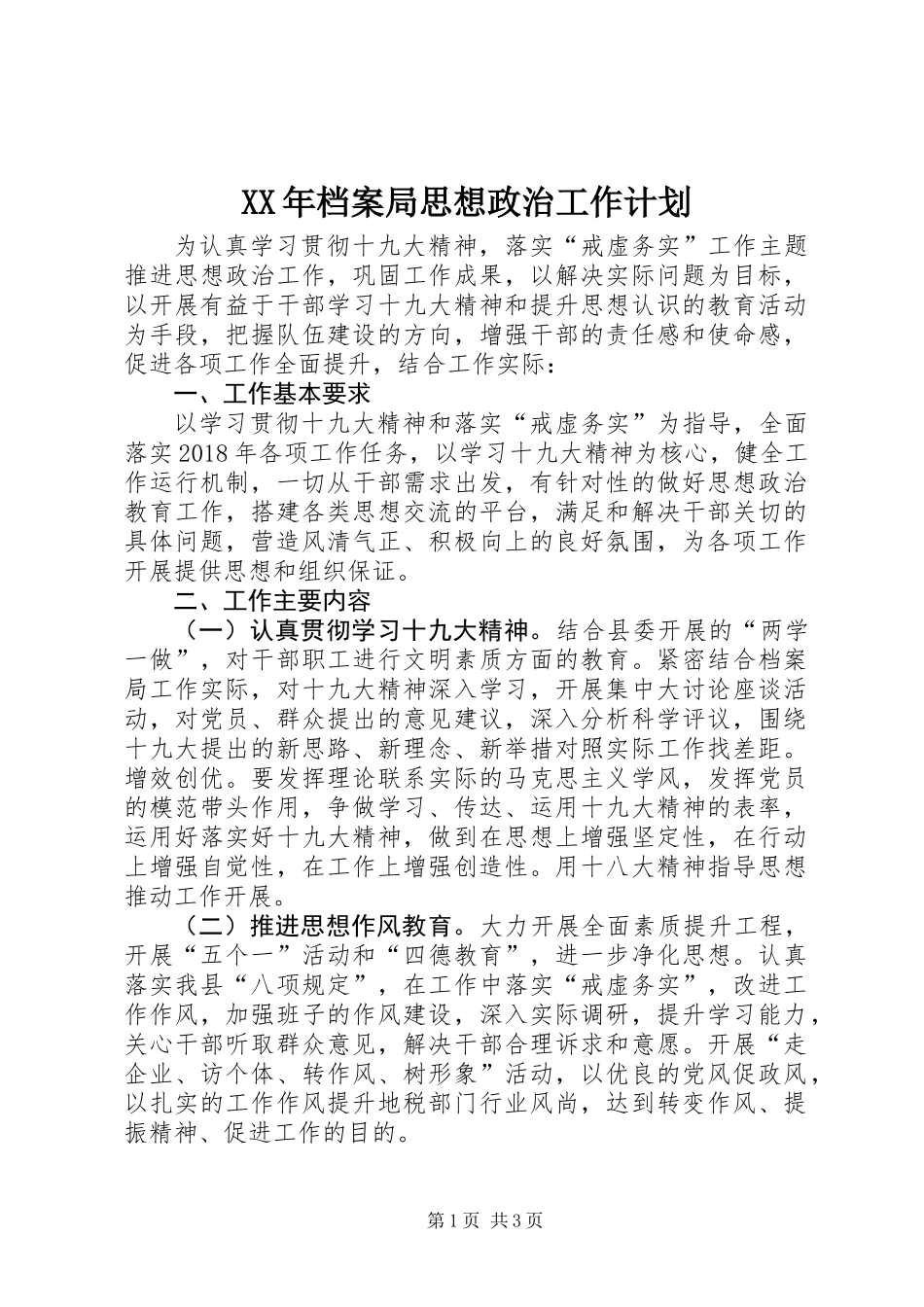 XX年档案局思想政治工作计划_第1页