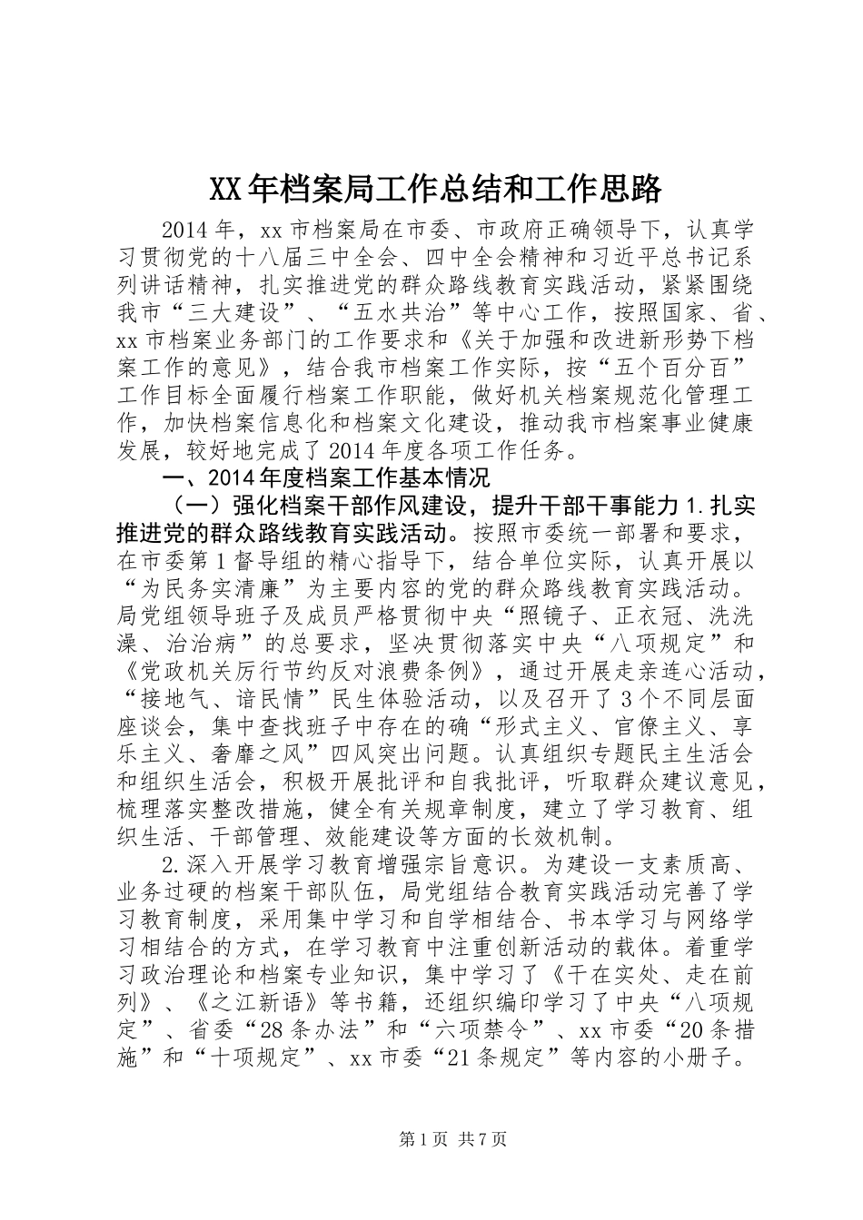 XX年档案局工作总结和工作思路_第1页