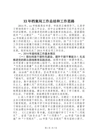 XX年档案局工作总结和工作思路