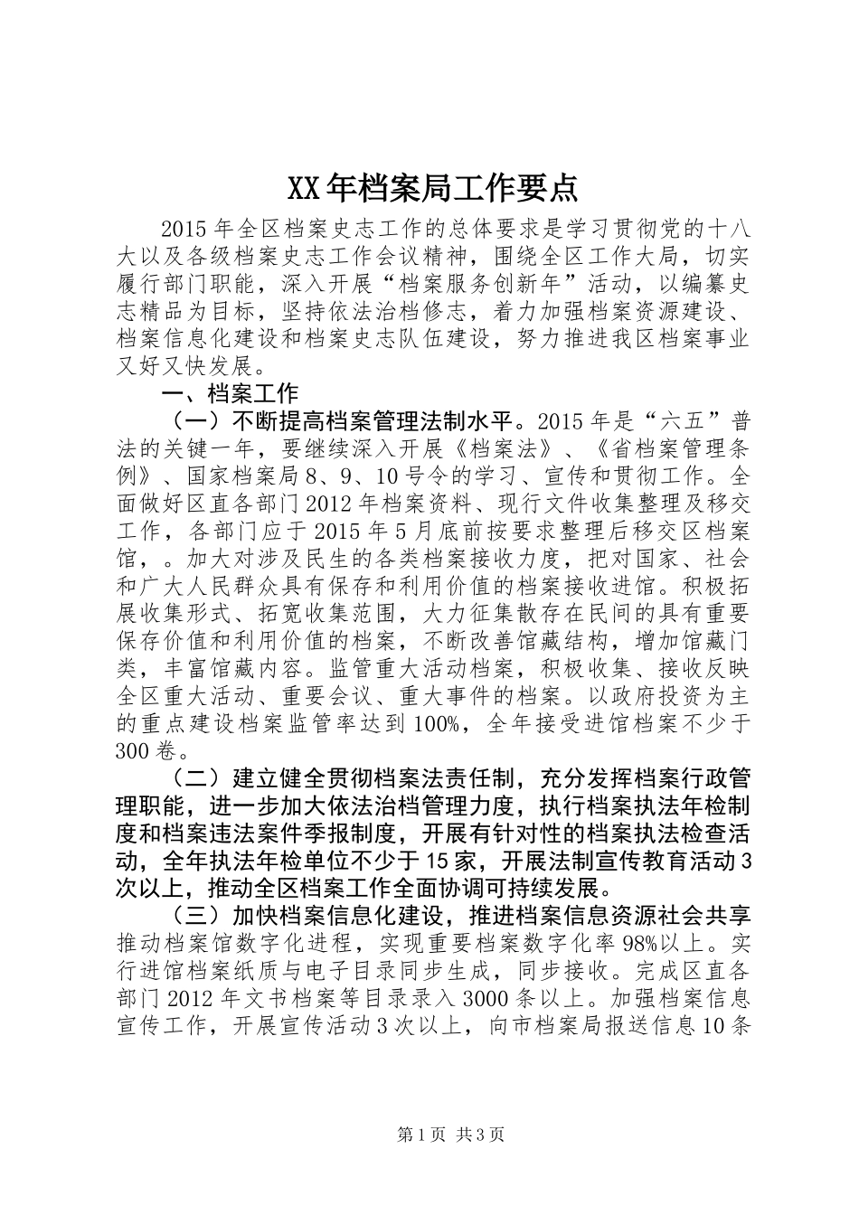 XX年档案局工作要点_第1页