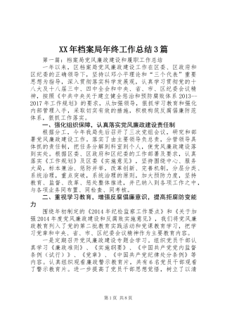 XX年档案局年终工作总结3篇