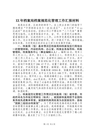 XX年档案局档案规范化管理工作汇报材料