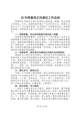 XX年档案局正风肃纪工作总结