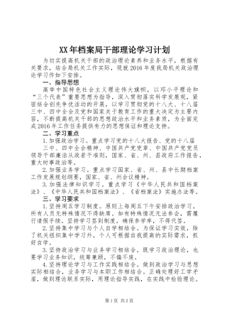 XX年档案局干部理论学习计划