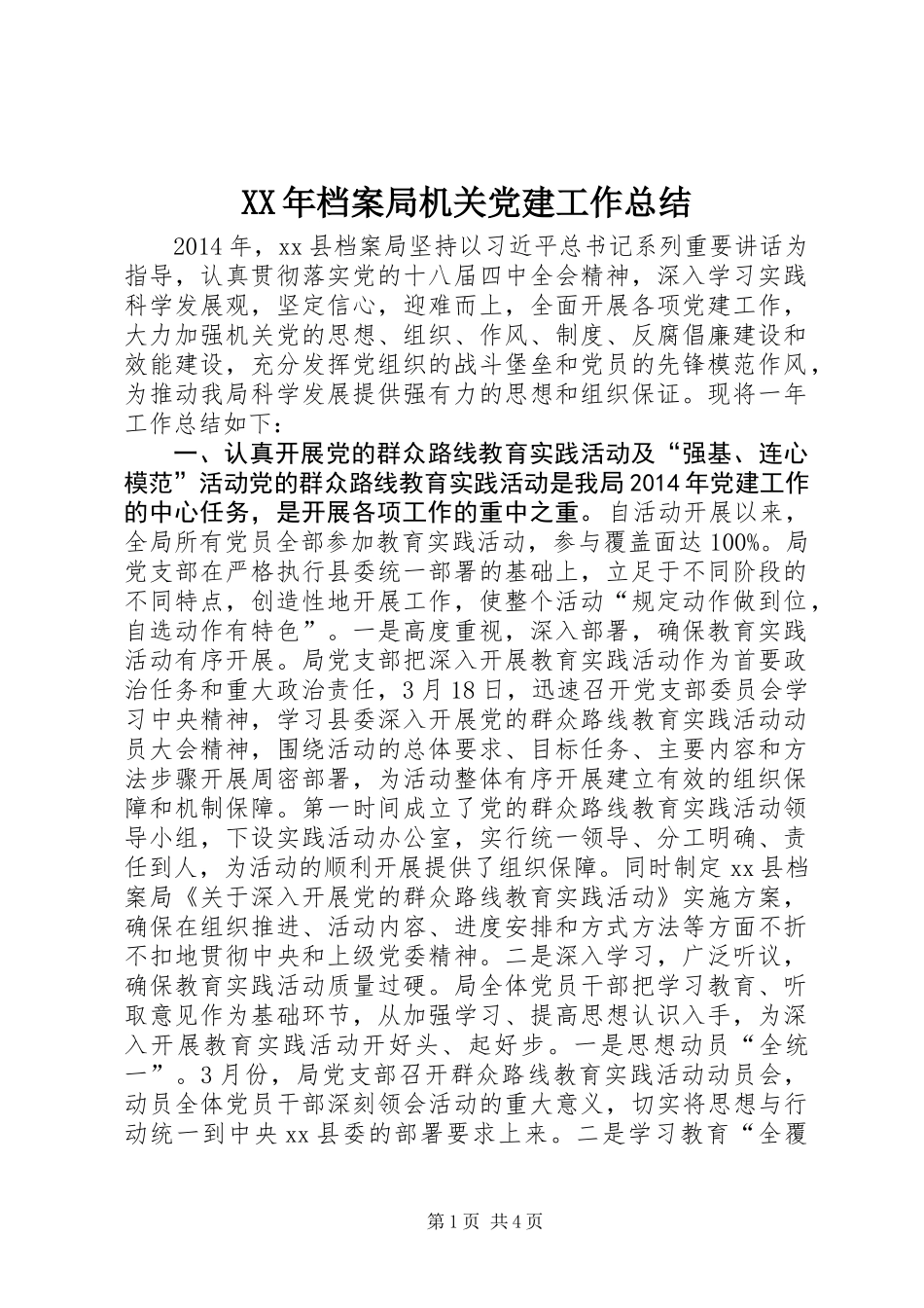 XX年档案局机关党建工作总结_第1页