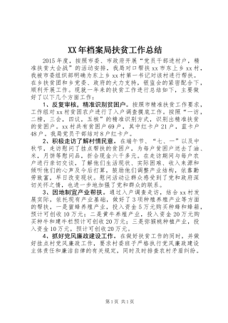 XX年档案局扶贫工作总结