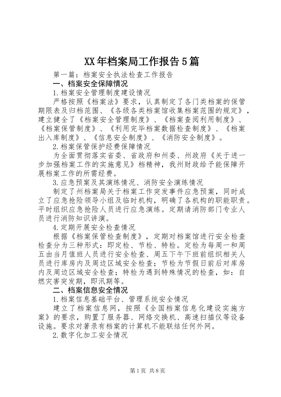 XX年档案局工作报告5篇_第1页