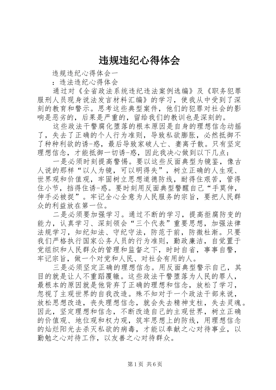 违规违纪心得体会_第1页