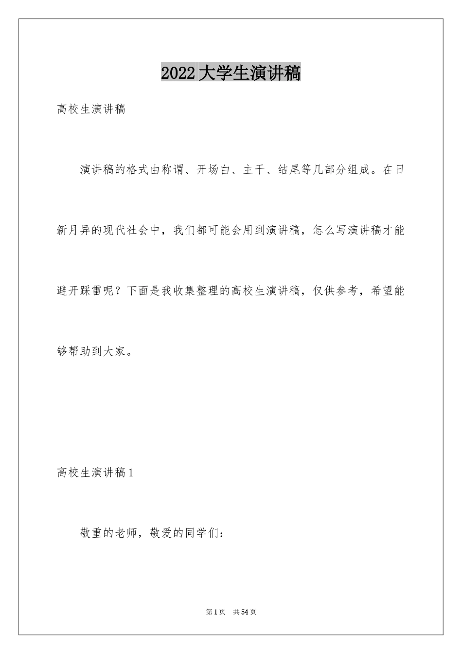 2024大学生演讲稿_1190_第1页