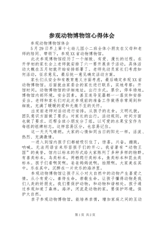 参观动物博物馆心得体会