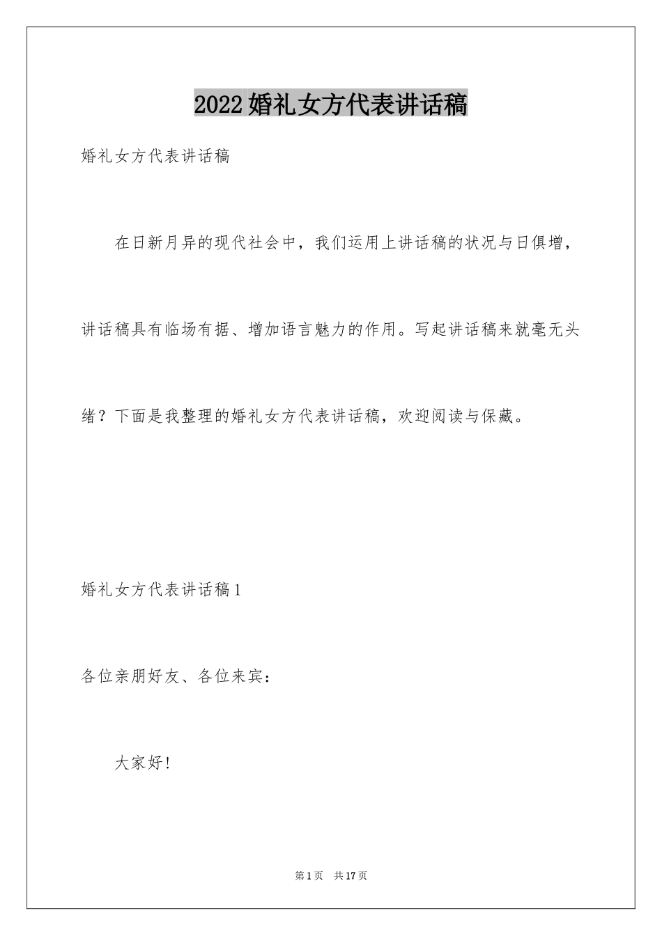 2024婚礼女方代表讲话稿_4_第1页