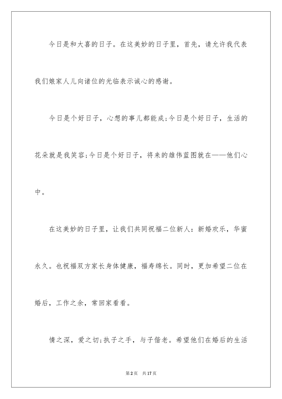 2024婚礼女方代表讲话稿_4_第2页