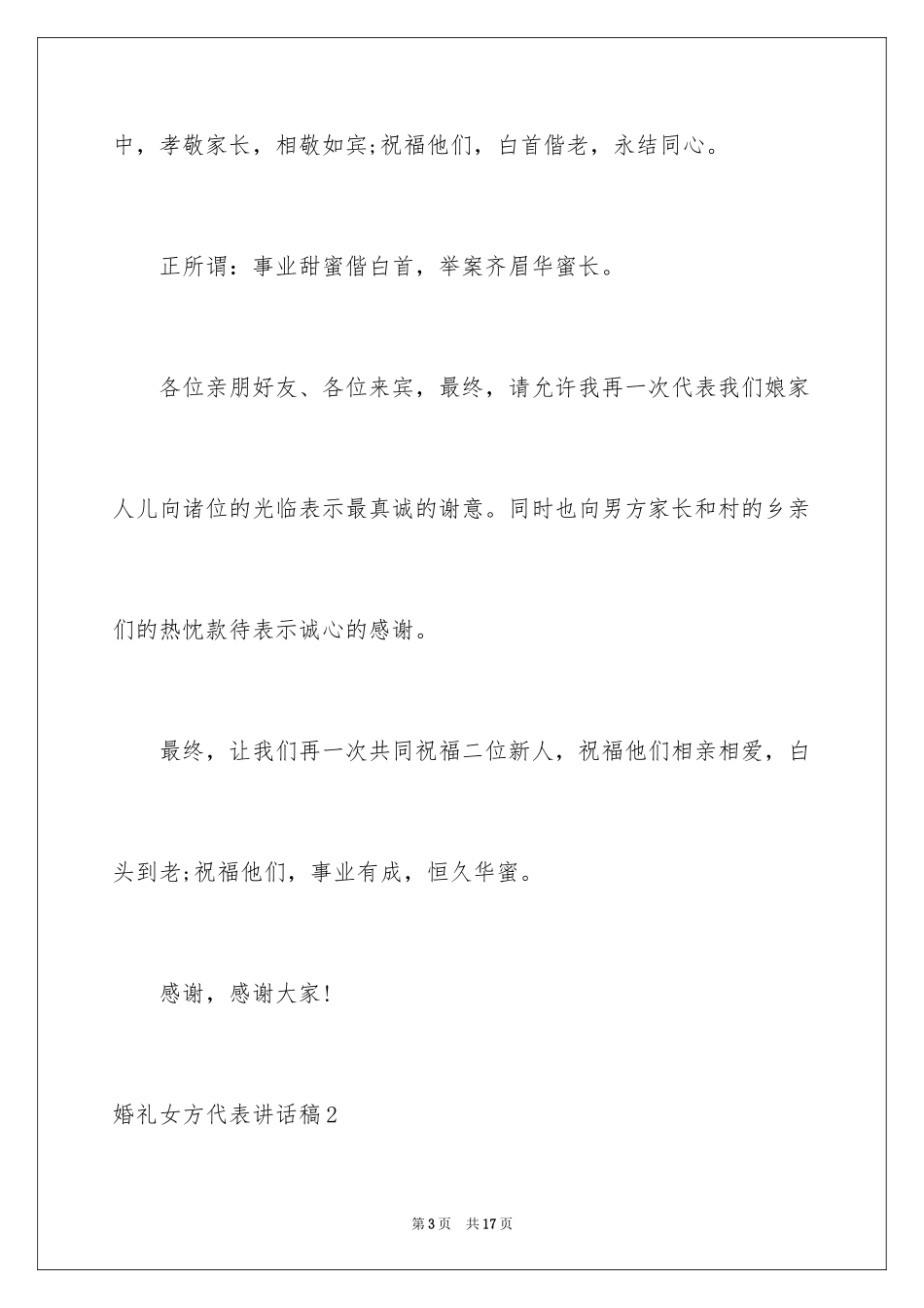 2024婚礼女方代表讲话稿_4_第3页