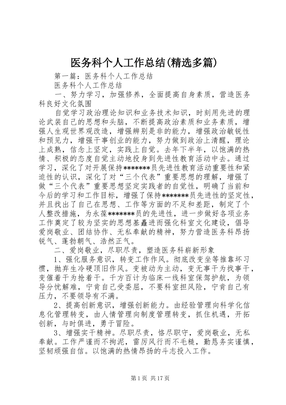 医务科个人工作总结(精选多篇)_第1页