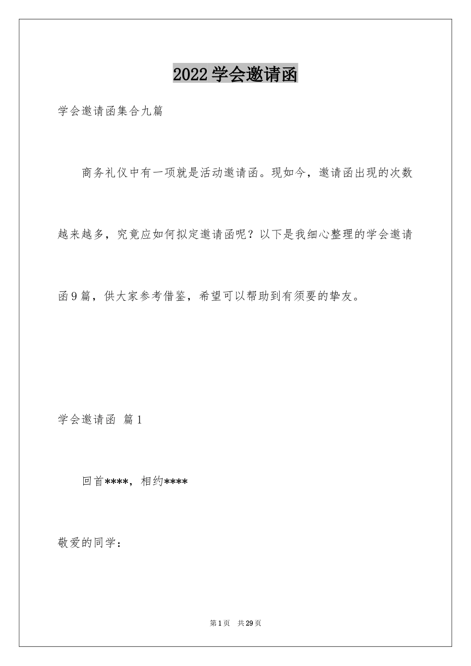 2024学会邀请函_4_第1页