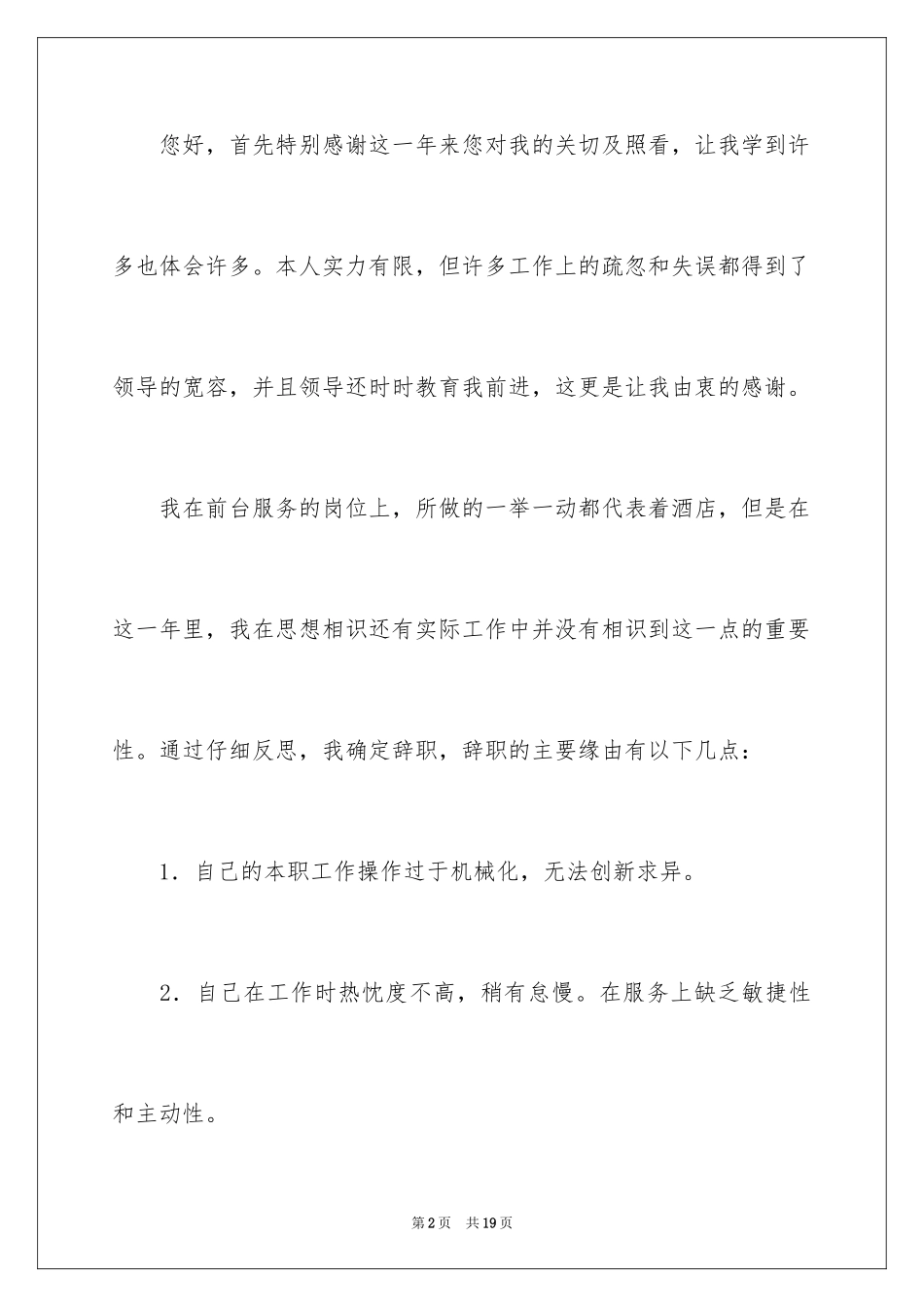 2024前台接待辞职信_4_第2页