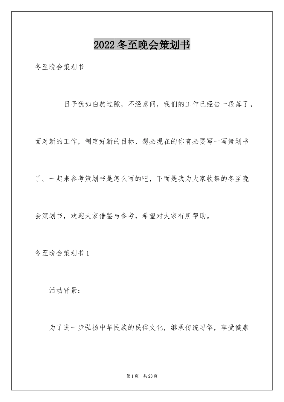 2024冬至晚会策划书_第1页