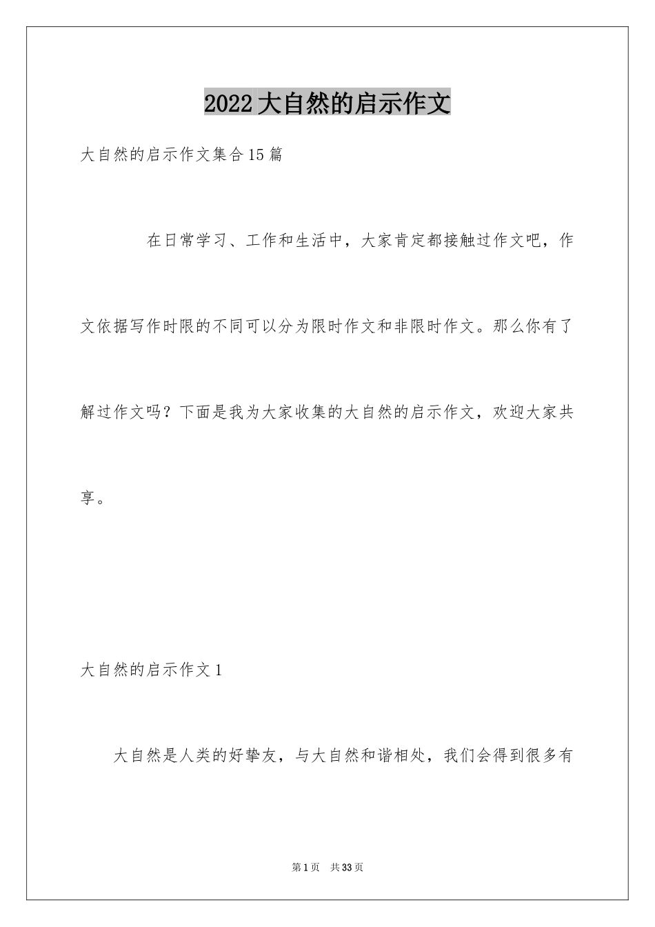 2024大自然的启示作文_21_第1页