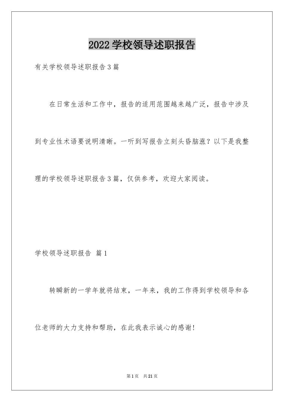 2024学校领导述职报告_3_第1页