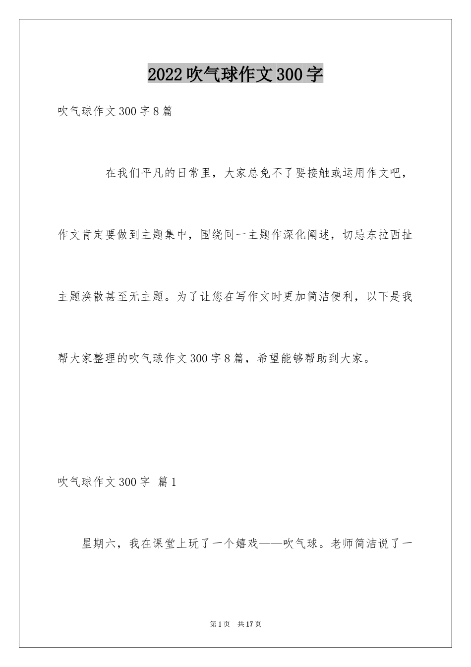 2024吹气球作文300字_第1页